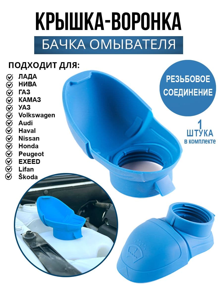 Крышка воронка бачка омывателя