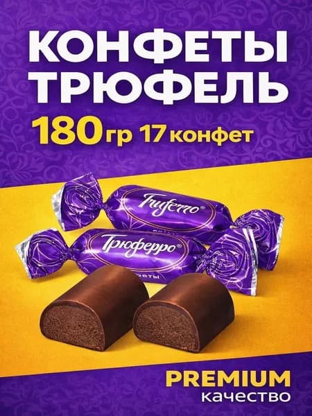 Трюфель шоколадные конфеты 180гр