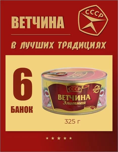 Тушенка свинина Ветчина элитная "Сделано в СССР" консервы мясные 325 гр 6 шт
