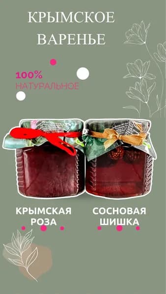 Натуральное варенья из Сосновой шишки и варенье из Крымской розы по 330 г