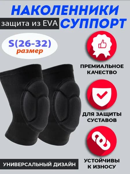 Суппорт, наколенники для роликов чёрные, размер S (26-32).Защита спортивная для коленей. (Арт. НКН-4668)
