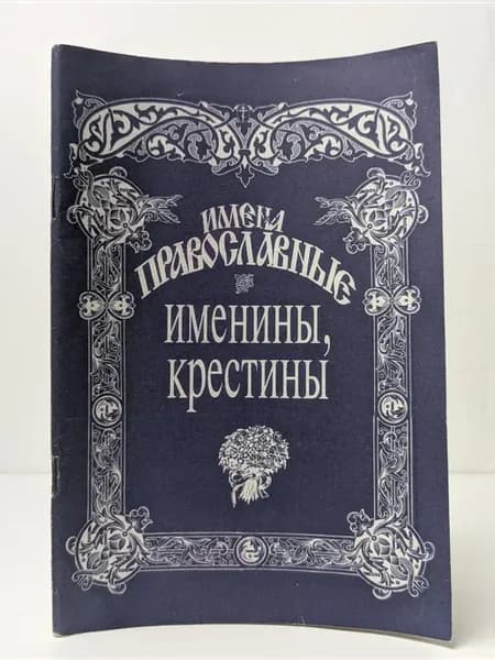 Православные имена. Именины, крестины