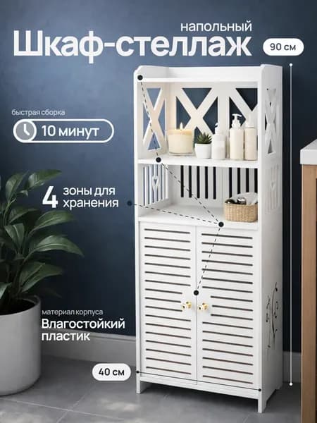 Стеллаж шкаф напольный для ванной комнаты