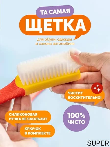 Щетка для одежды, обуви 1 шт