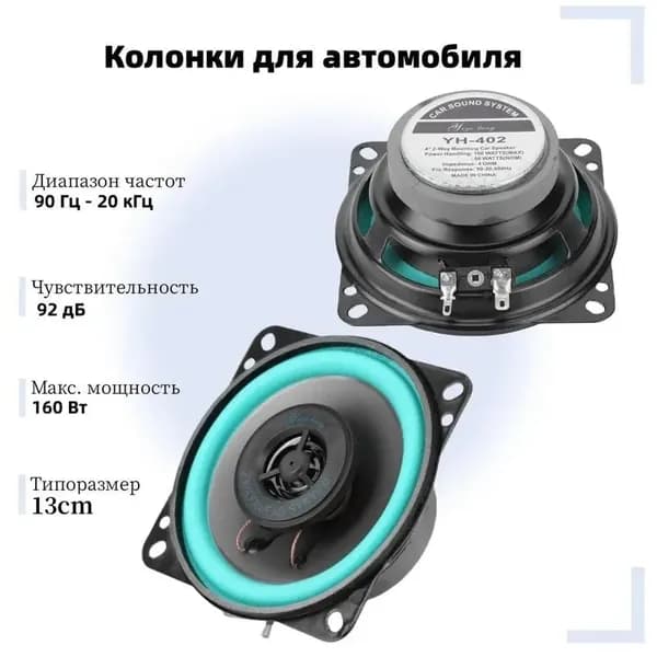 Колонки автомобильные, 13 см (5 дюйм.)