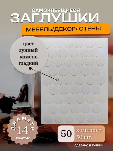 Заглушки декоративные, самоклеящиеся для мебели, D 14мм, Цвет лунный камень гладкий, 50шт