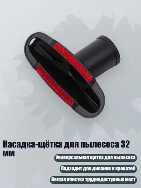 Насадка-щётка для пылесоса 32 мм, Черный