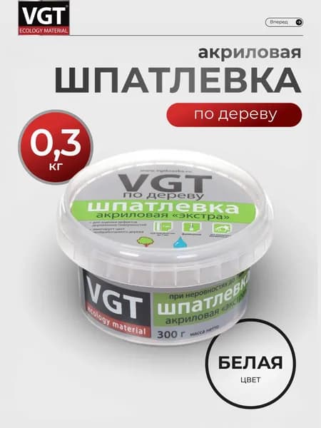 VGT, Шпатлевка по дереву влагостойкая, тонкодисперсная, финишная, белая, 0.3 кг, Экстра