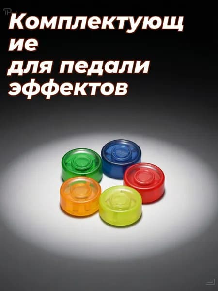 Набор из 5 пластиковых переключателей для педали гитарного эффектора разноцветных