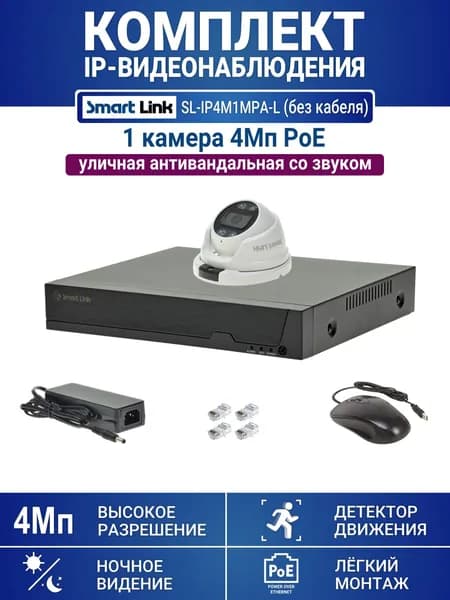 Уличный IP-комплект видеонаблюдения PoE, 1 камера 4Мп, со звуком, запись на HDD (без HDD и кабеля), удалённый просмотр, для дома, дачи, бизнеса. Smart Link SL-IP4M1MPA-L