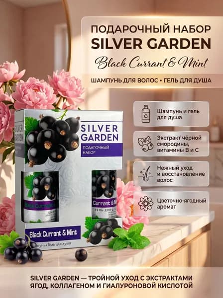 Подарочный набор ЧЕРНАЯ СМОРОДИНА И МЯТА Silver Garden (шампунь+гель для душа)