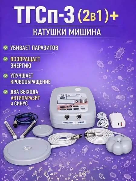 Физиотерапевтический аппарат ТГСп-3 (2в1) с катушками Мишина Тор-1 + катушка №1
