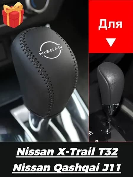Чехол на рычаг КПП для Nissan X-Trail T32 Qashqai J11