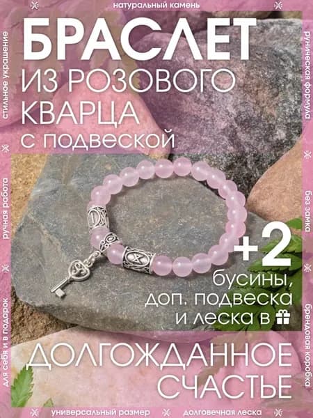 Рунический браслет из розового кварца с подвеской
