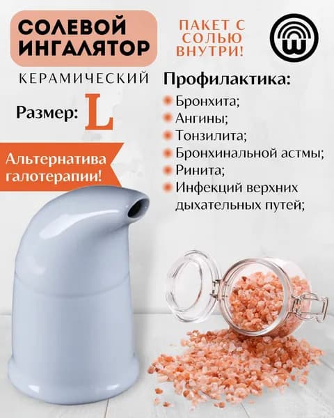 Пищевая Гималайская соль для ингаляции Wonder LIfe размер L, белый