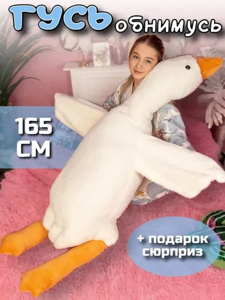 Мягкая игрушка гусь обнимусь 165 см