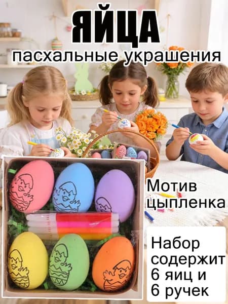 Набор для раскрашивания пасхальных яиц: творческий подарок для детей для ручной росписи и украшения праздника