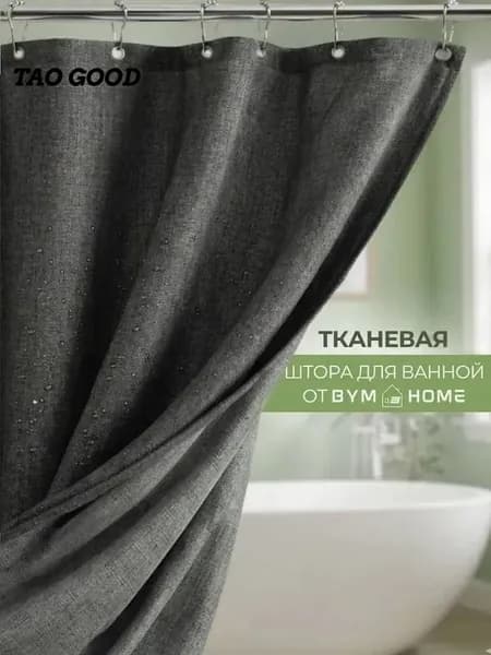 Штора для ванной тканевая, высота 200 см, ширина 180 см.