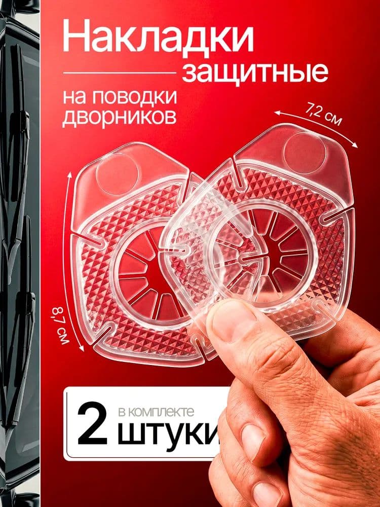 Защита внешних частей автомобиля