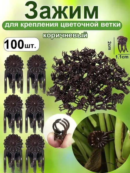Клипсы для подвязки растений,1.1см,100шт