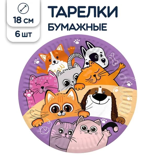 Тарелки одноразовые бумажные Кошечки и Собачки, 18 см, 6 шт.