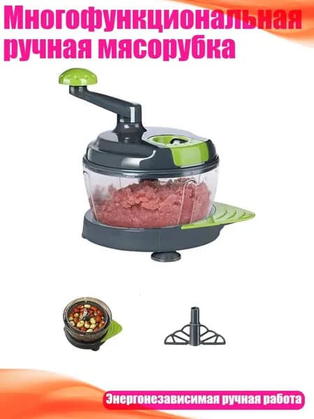 Многофункциональная ручная мясорубка, Автономная модель - Базовая модель