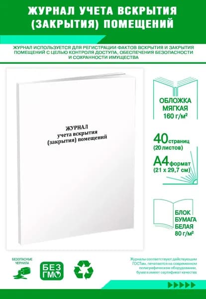 Журнал учета вскрытия (закрытия) помещений. 40 страниц