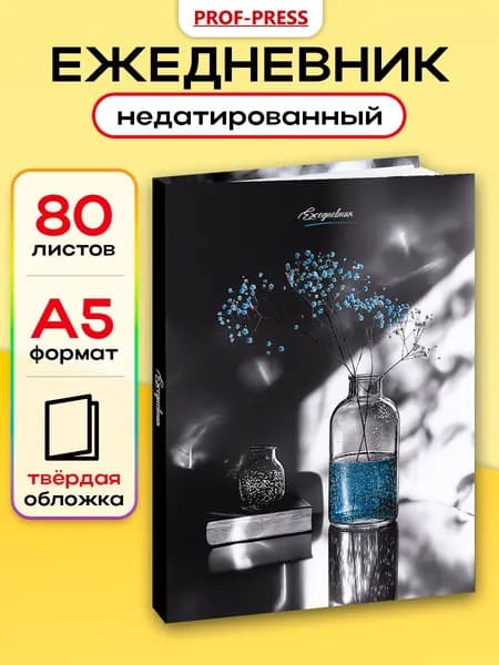 Ежедневник недатированный A5 80 л Prof-Press Гипсофила в вазе
