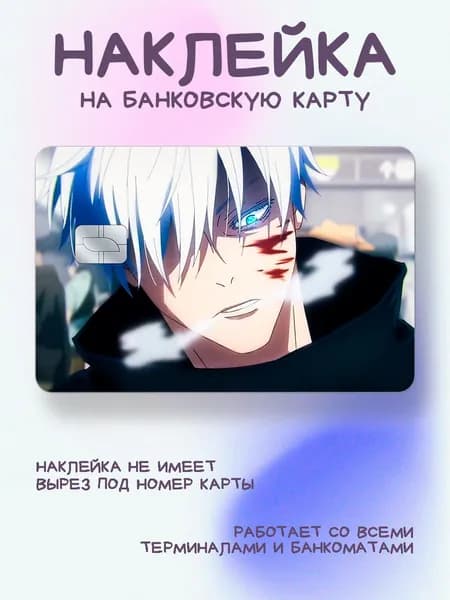 Наклейка на карту с годжу сатору с кровью магическая битва