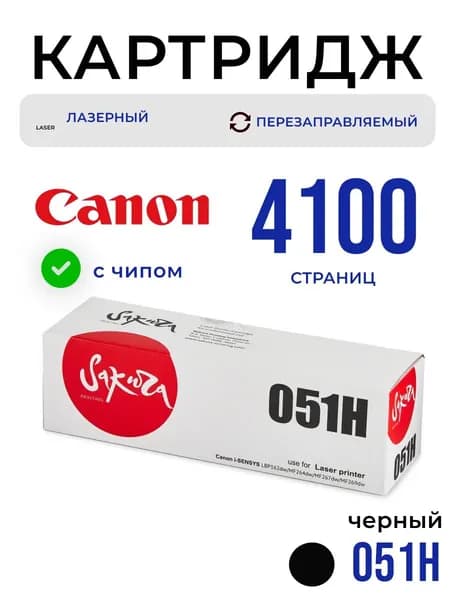 Картридж Sakura 051H для Canon, черный, 4000 к.