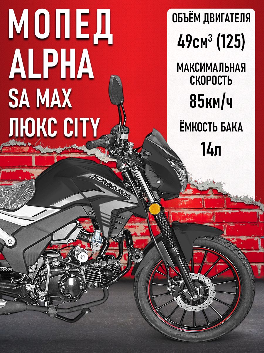 Мопед Alpha SA Max LUX CITY (Форсир.) ЧЕРНЫЙ