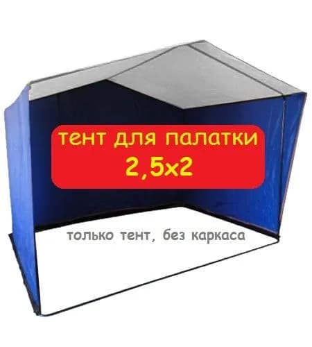 Тент для торговой палатки 2,5х2 метра (без каркаса) Домик, бело-синий