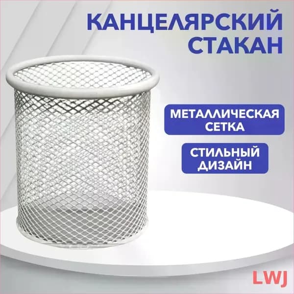 Стакан канцелярский круглый металлический, белый цвет, 95 x 90 мм