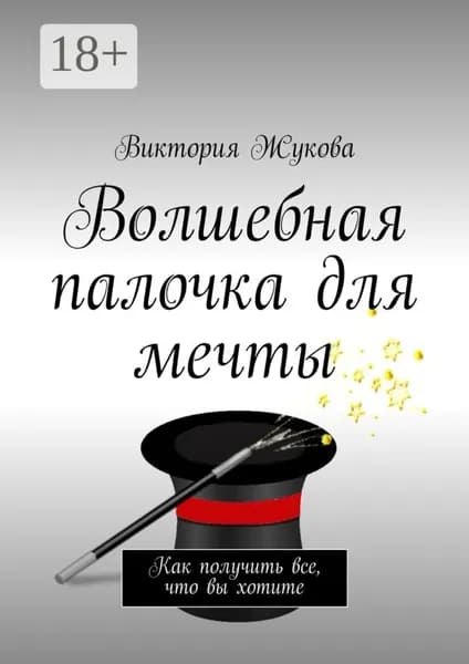 Волшебная палочка для мечты. Как получить все, что вы хотите | Жукова Виктория | Электронная книга