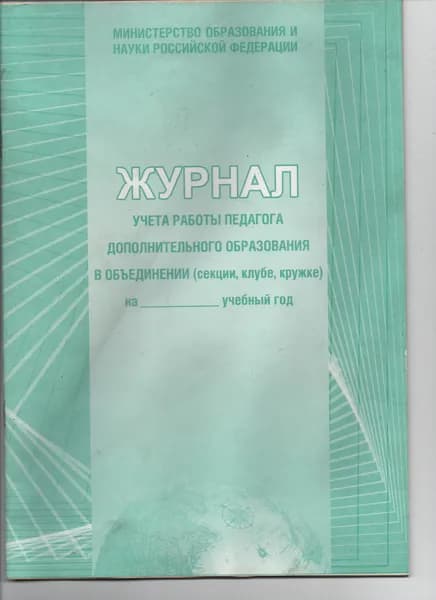 Журнал учета работы педагога дополнительного образования в объединении (секции, клубе, кружке)