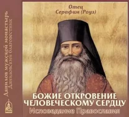 Божие откровение человеческому сердцу | Иеромонах Серафим (Роуз) | Электронная аудиокнига