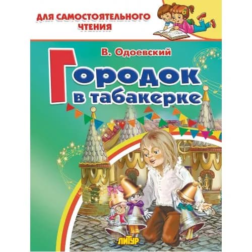 Городок в табакерке Одоевский В. Для самостоятельного чтения Литур | Одоевский Владимир Федорович