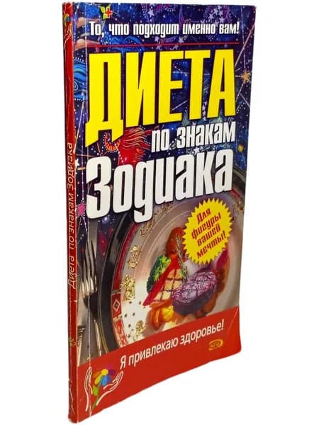 Диета по знакам зодиака. 2006 г | Самойленко Елена Станиславовна
