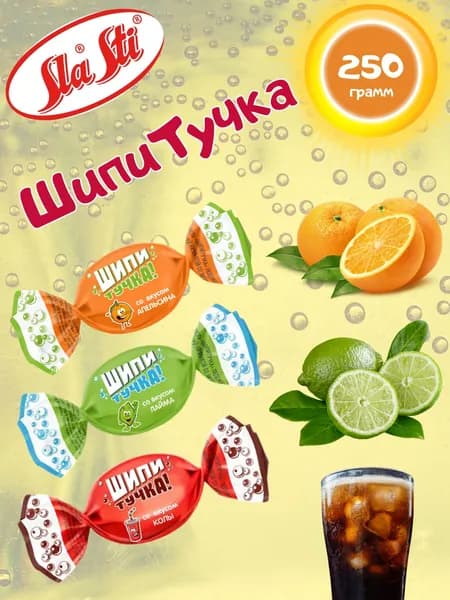 Карамель Шипитучка