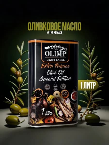 Оливковое масло Olimp Meat Extra Pomace Греция ж/б 1л Рафинированное, высшего сорта, первого холодного отжима