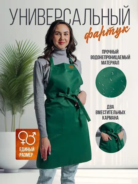 Фартук рабочий кухонный универсальный женский & мужской