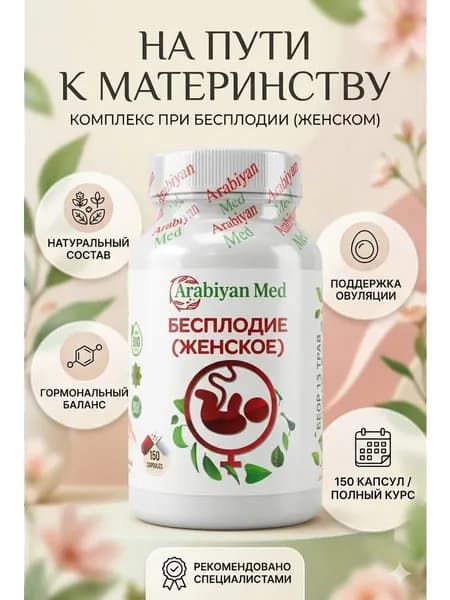 Капсулы Бесплодие (женское) Arabiyan Med