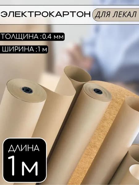 Электрокартон рулонный 0,4 мм для электрики и изготовления лекал 1м