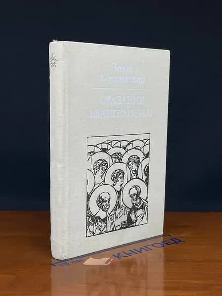 Сказания евангелистов
