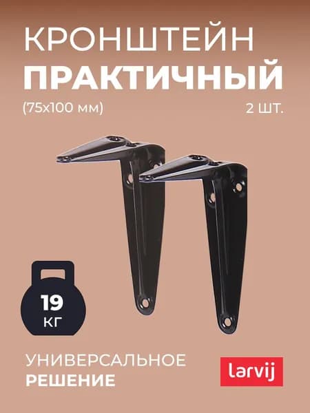Кронштейны/Держатель/Уголки 2 шт. для полки Larvij