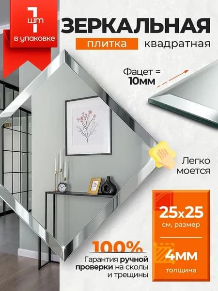КерамограД Зеркальная плитка, 25 см х 25 см, 1 шт