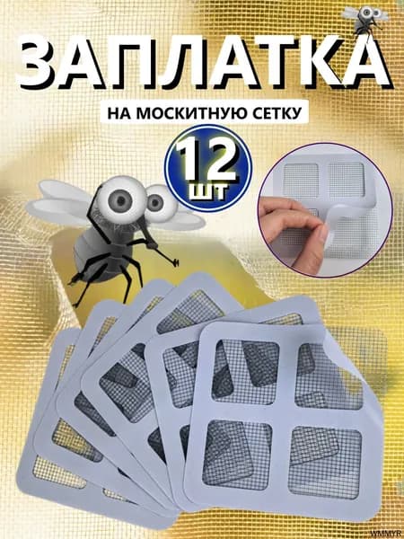 Самоклеящаяся заплатка для ремонта москитной сетки, ремкомплект для восстановления антимаскитной сетки,12 шт