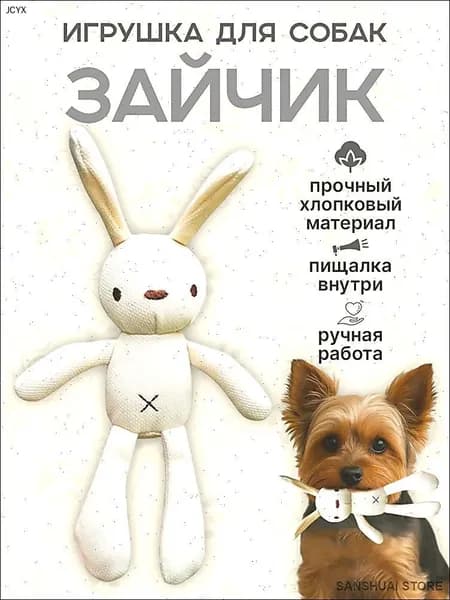 Игрушка для Собак с пищалкой Зайчик. Игрушка для щенков и собак мелких пород