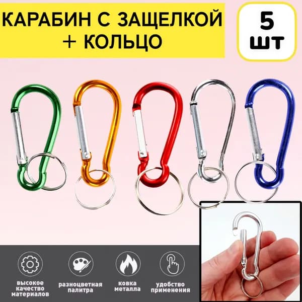5шт! Карабин МИКС для сумок и ключей туристический