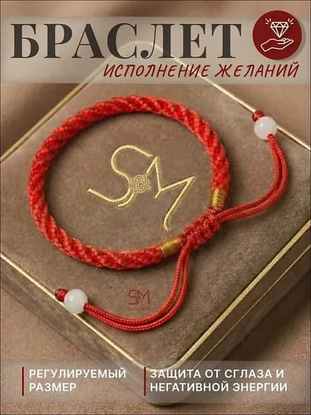 Браслет нить красная на руку, оберег на исполнение желаний
